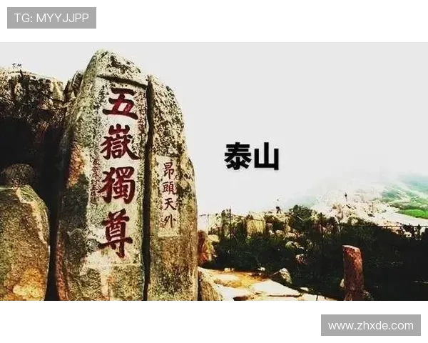 泰山文化遗产与自然景观的完美融合探索及其在现代社会的影响